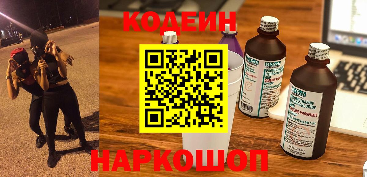 Кодеиновый сироп Lean Purple Drank  Codein Purple Drank  Вход с VPN  Алапаевск 